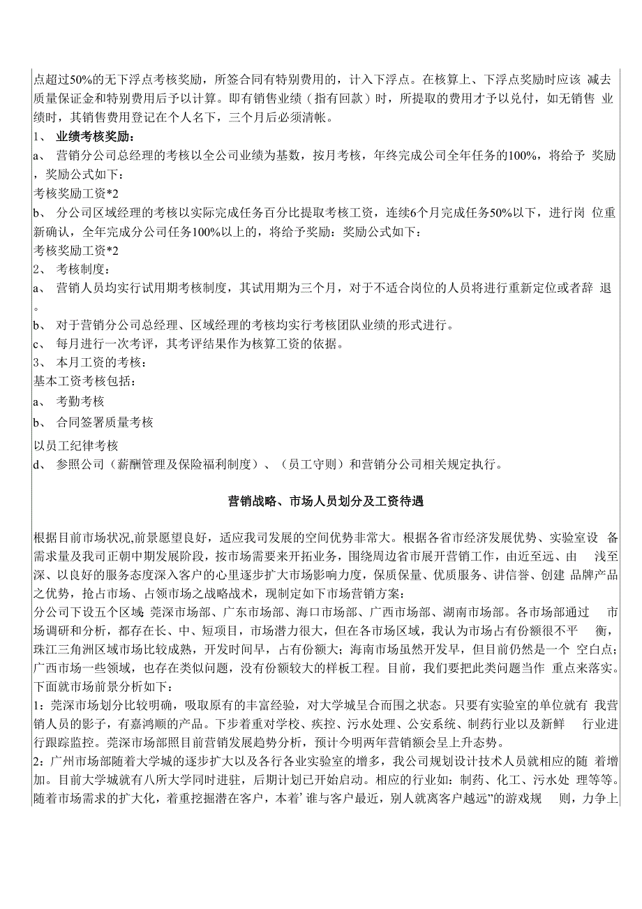 营销人员薪酬管理制度word资料8页_第2页