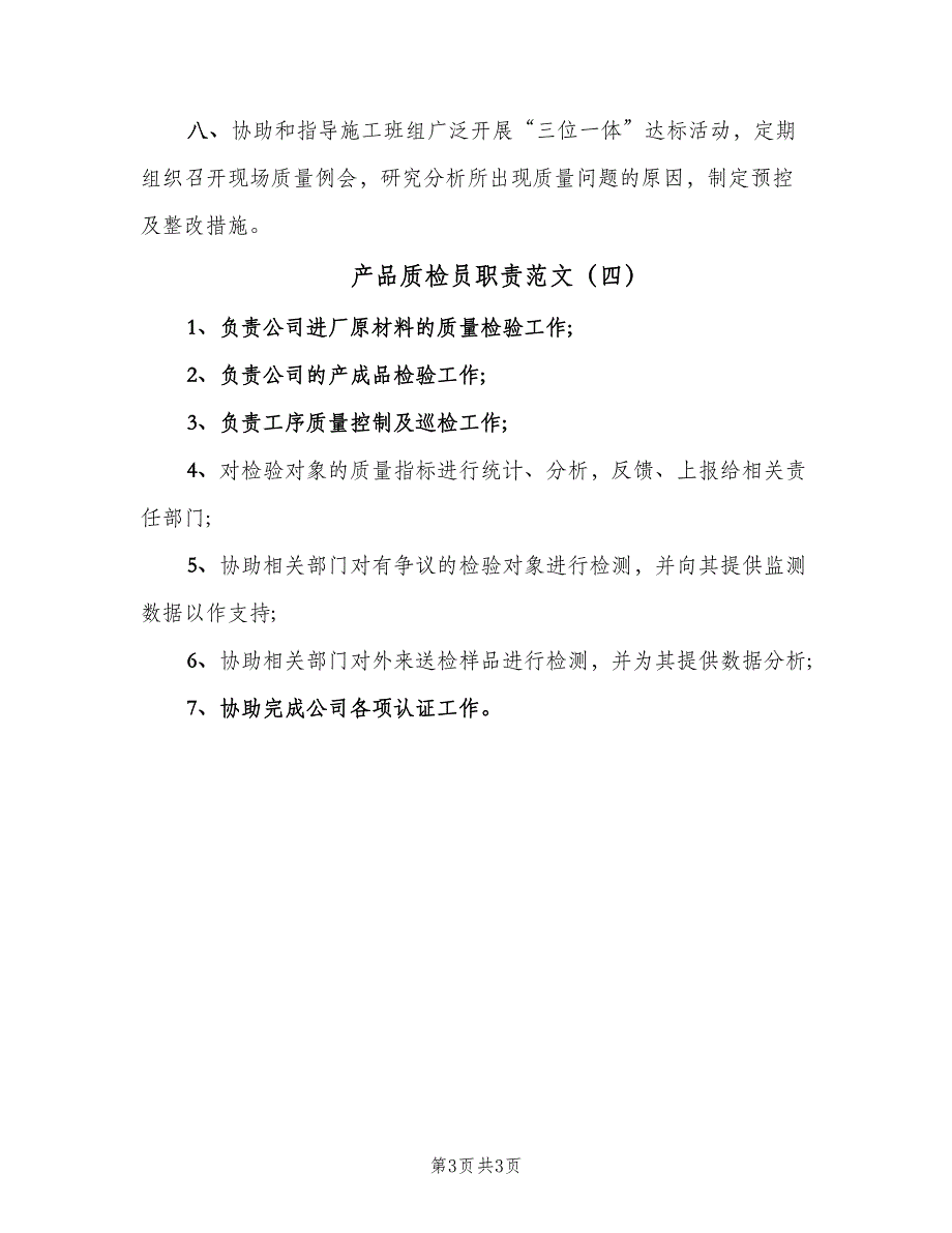 产品质检员职责范文（四篇）_第3页