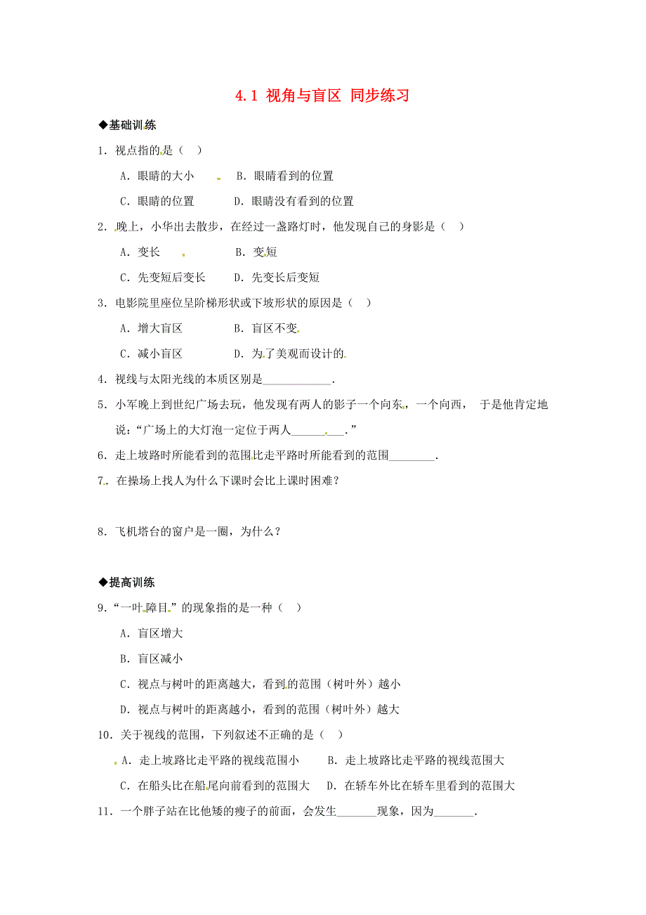 九年级数学下册 4.1视角与盲区同步练习 浙教版_第1页