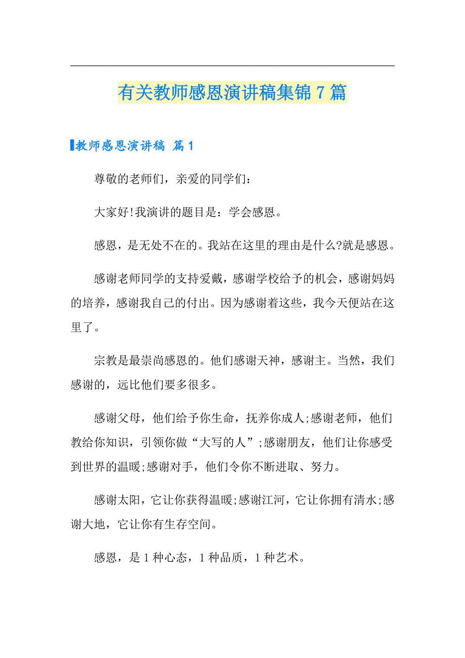 有关教师感恩演讲稿集锦7篇_第1页