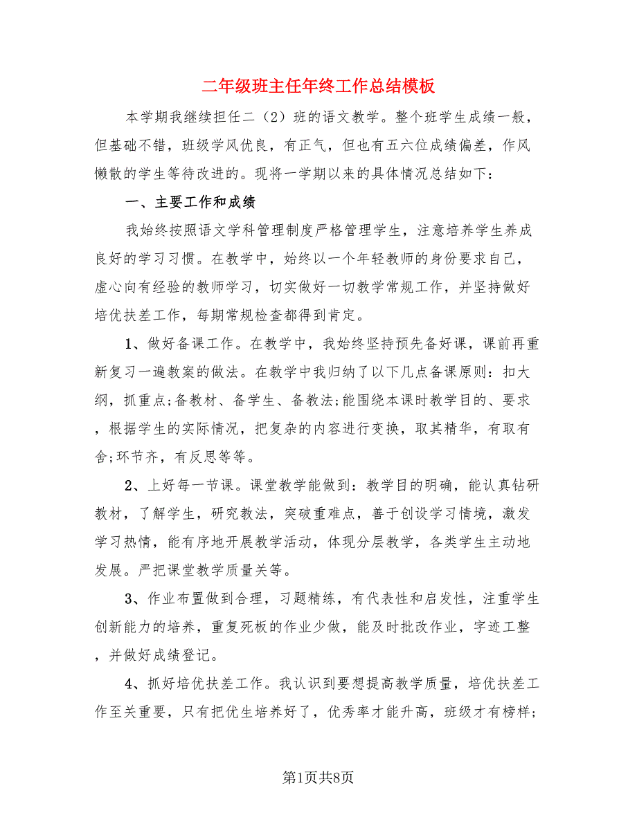 二年级班主任年终工作总结模板（三篇）.doc_第1页