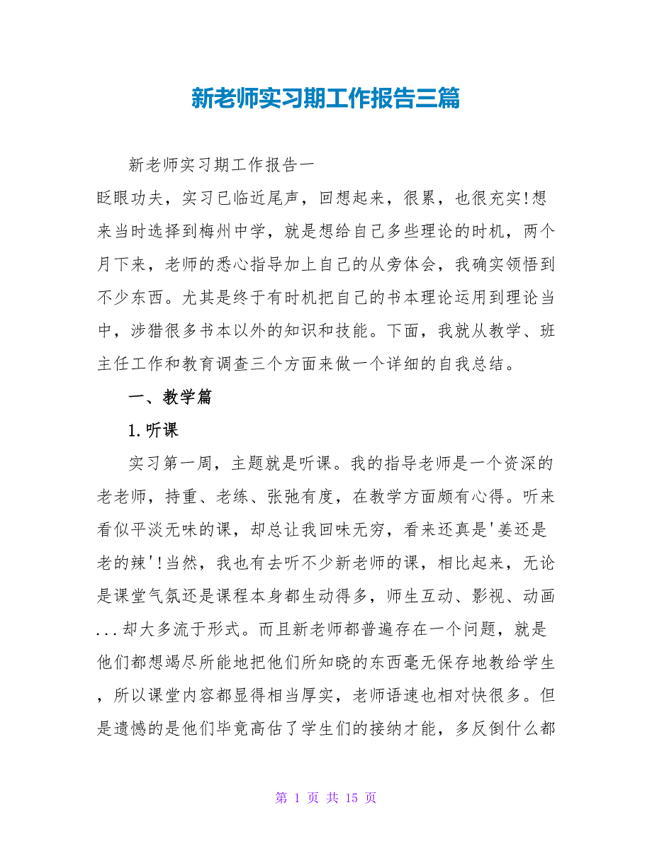 新教师实习期工作报告三篇_第1页