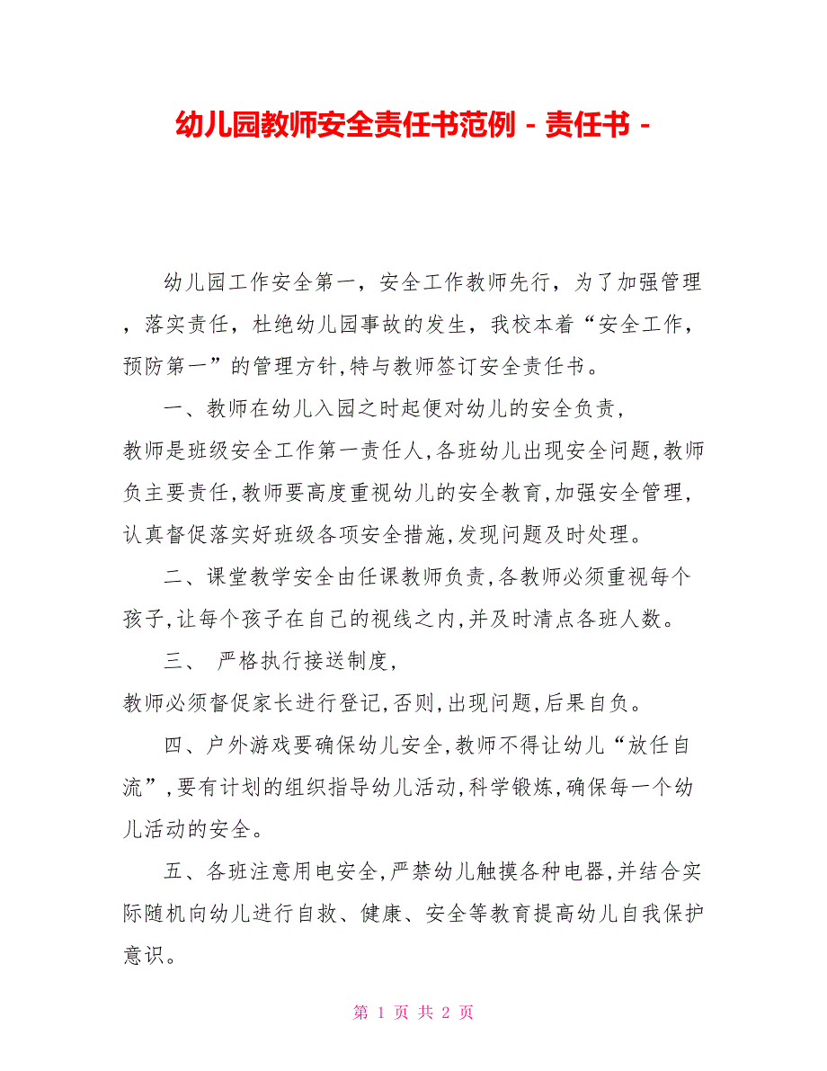 幼儿园教师安全责任书范例责任书_第1页