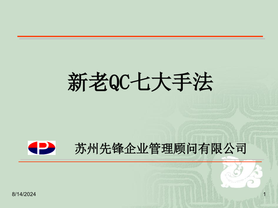 《新老QC大手法》PPT课件.ppt_第1页