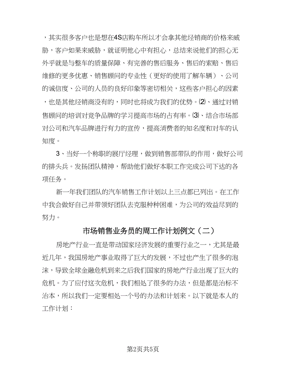 市场销售业务员的周工作计划例文（2篇）.doc_第2页