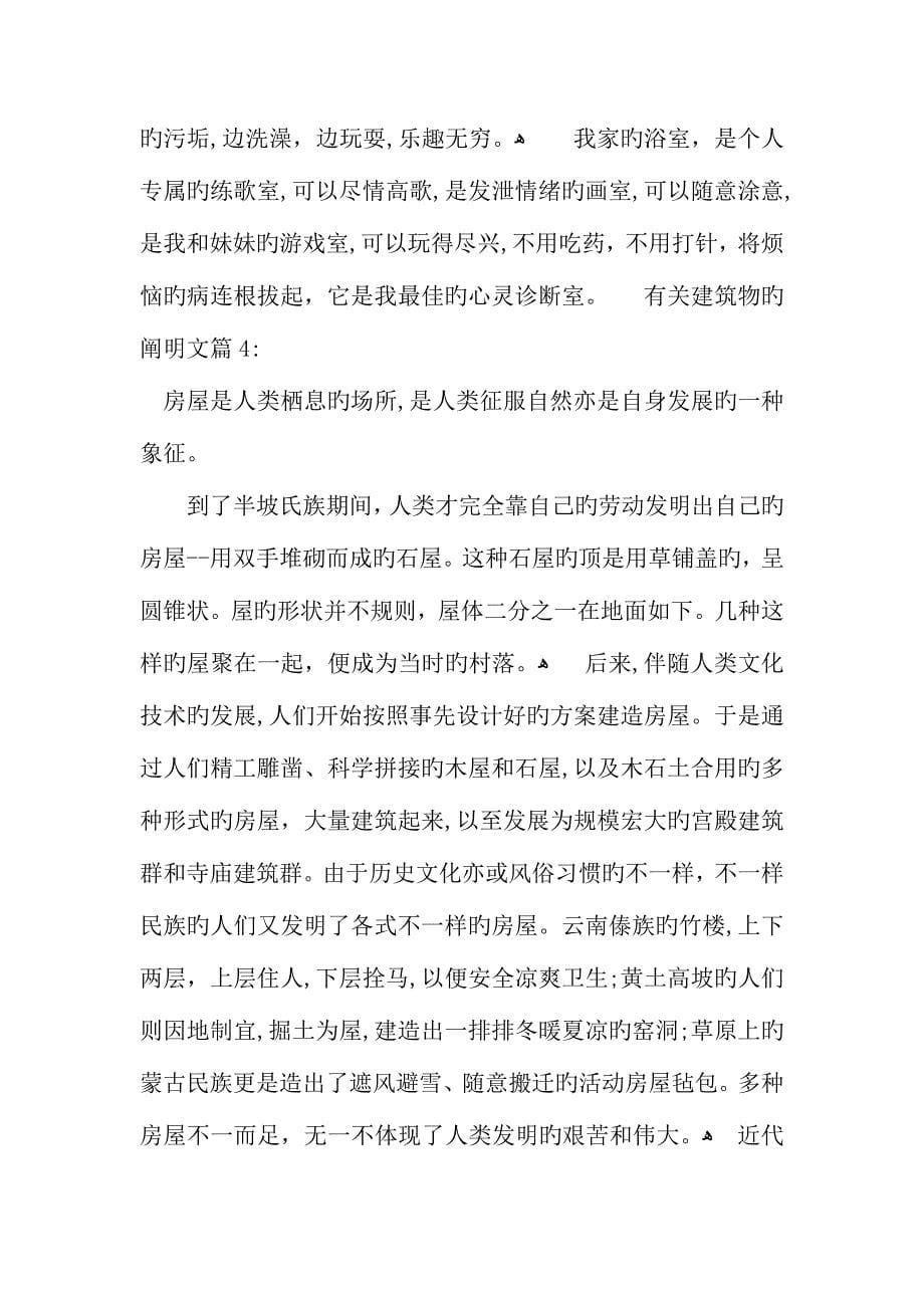 关于建筑物的说明文_第5页