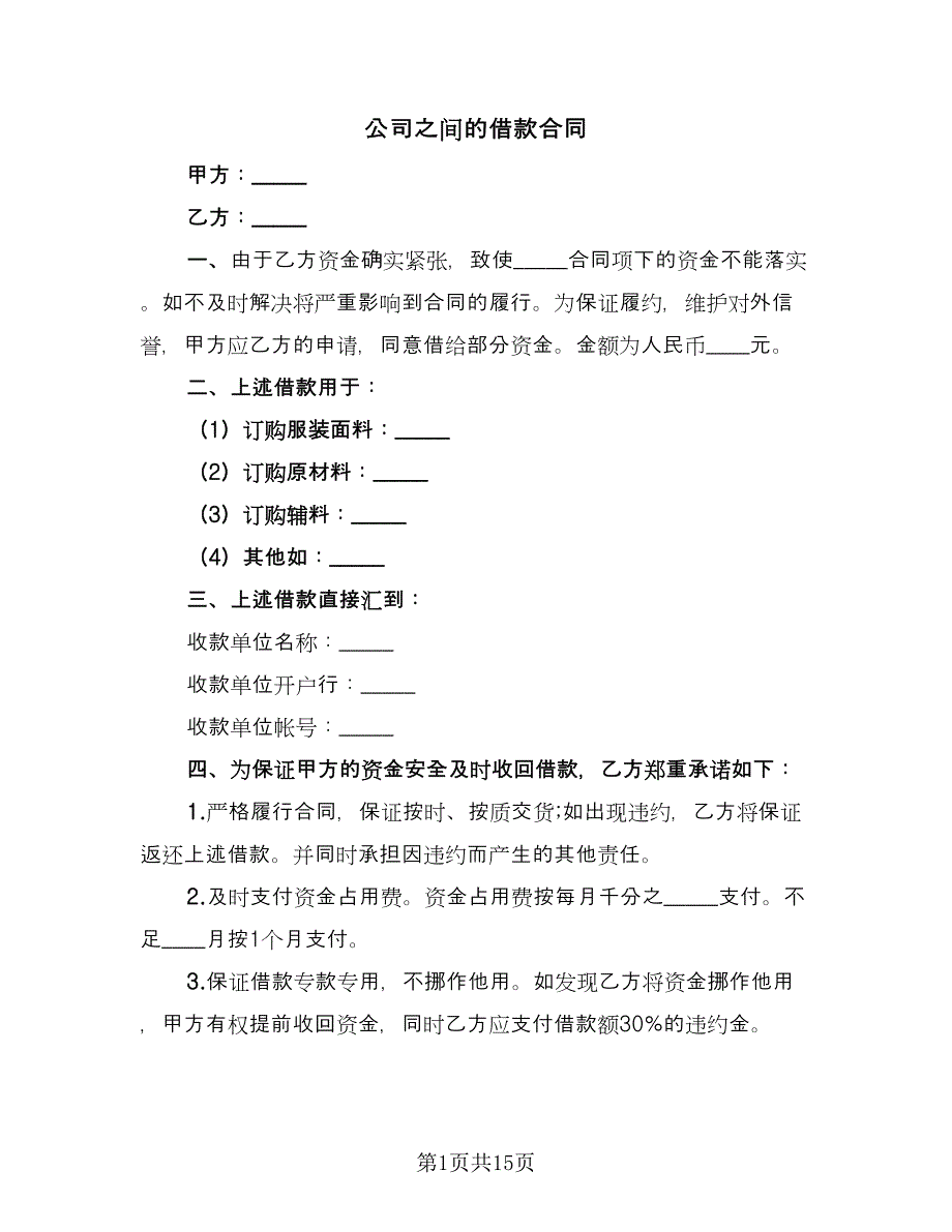 公司之间的借款合同（8篇）.doc_第1页