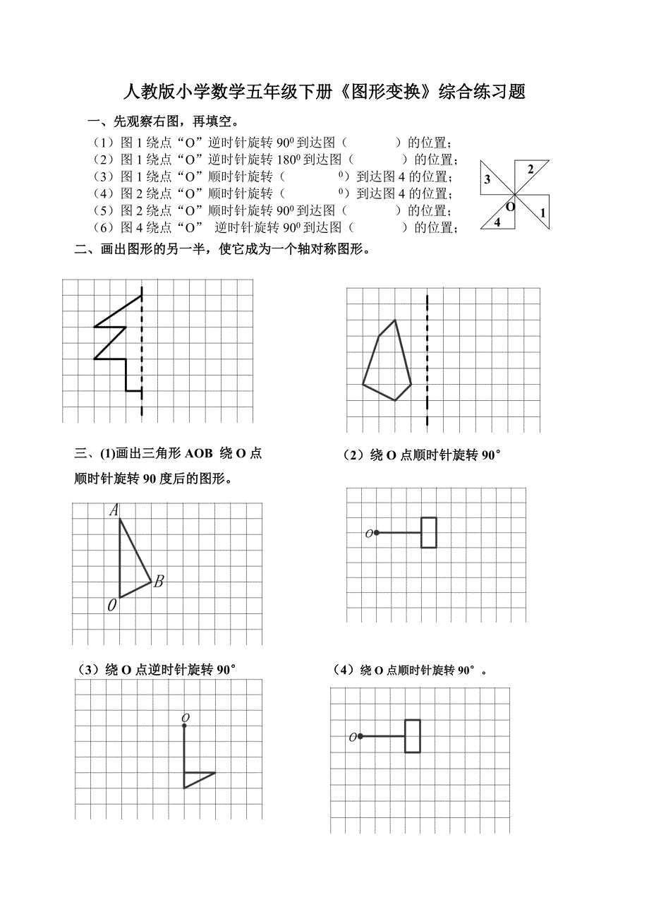 人教版小学数学五年级下册《图形变换》综合练习题_第1页