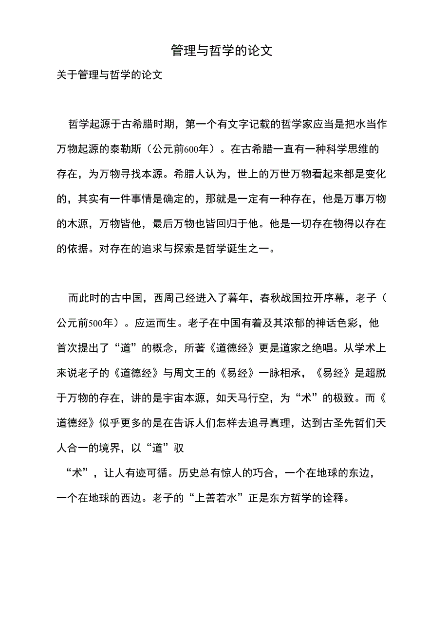 2021年管理与哲学的论文_第1页