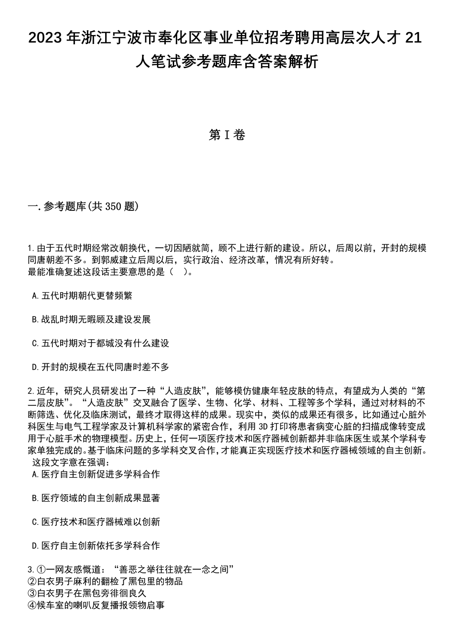 2023年浙江宁波市奉化区事业单位招考聘用高层次人才21人笔试参考题库含答案解析_第1页