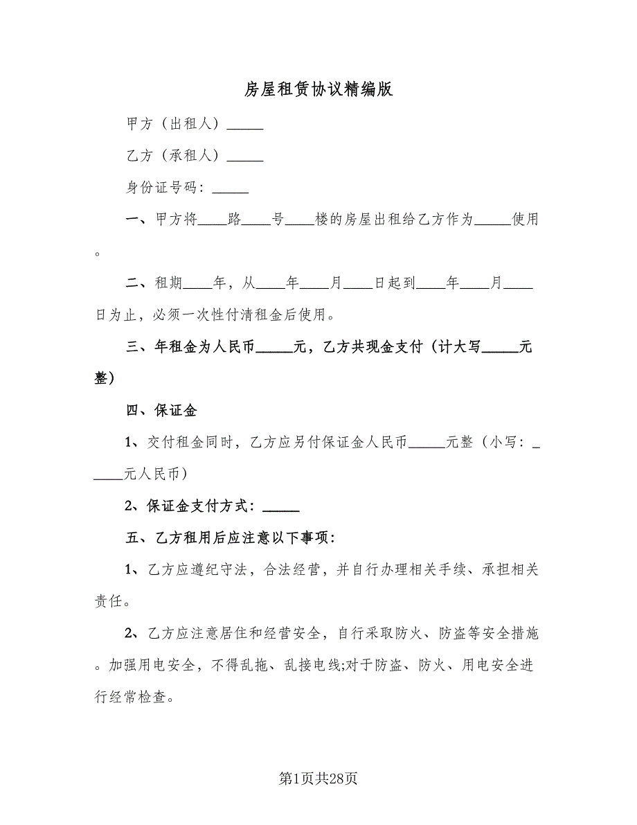 房屋租赁协议精编版（9篇）_第1页