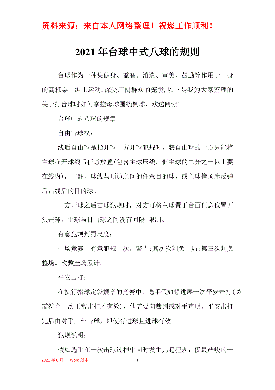 2021年台球中式八球的规则_第1页