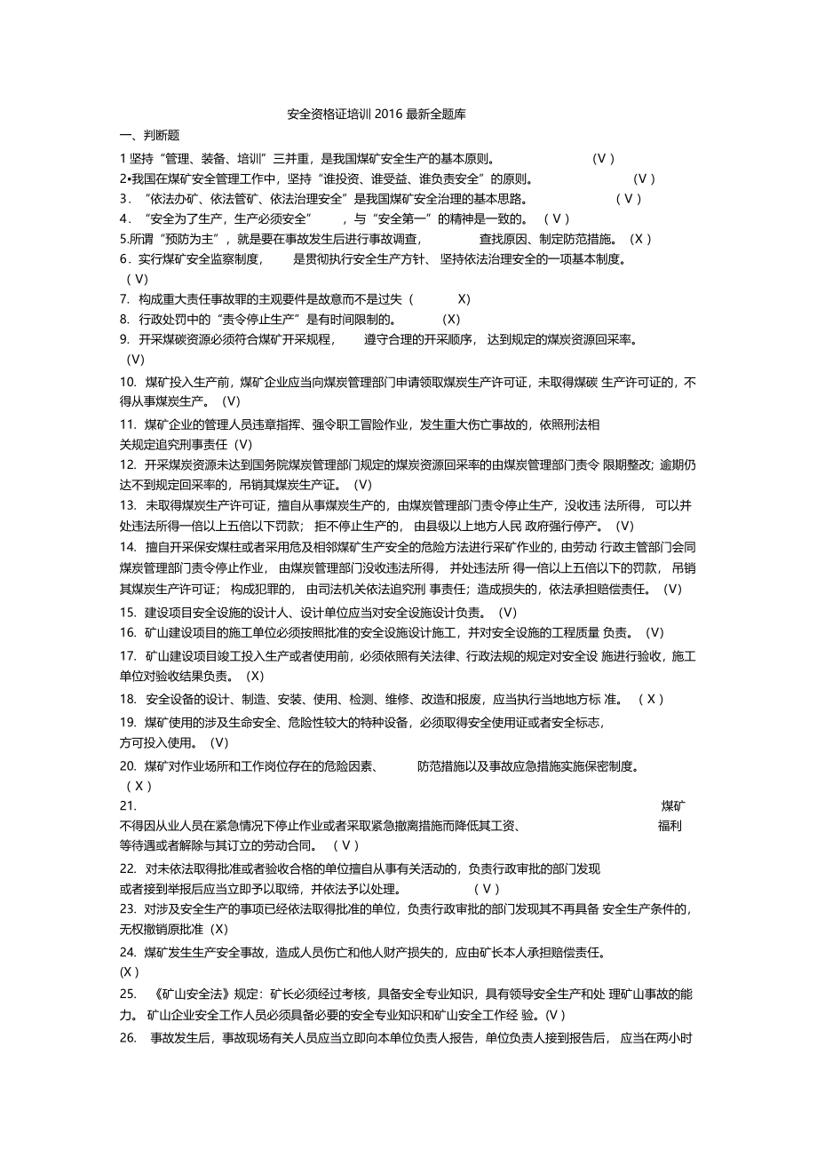 煤矿企业主要负责人及安全生产管理人员考试总题库2016年版_第1页