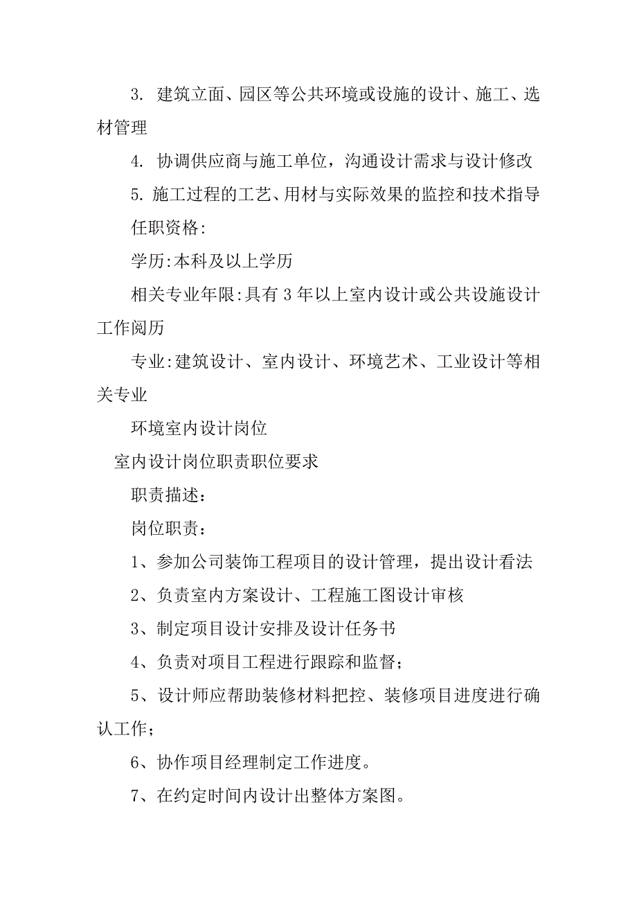 2023年室内设计岗位职责要求8篇_第2页