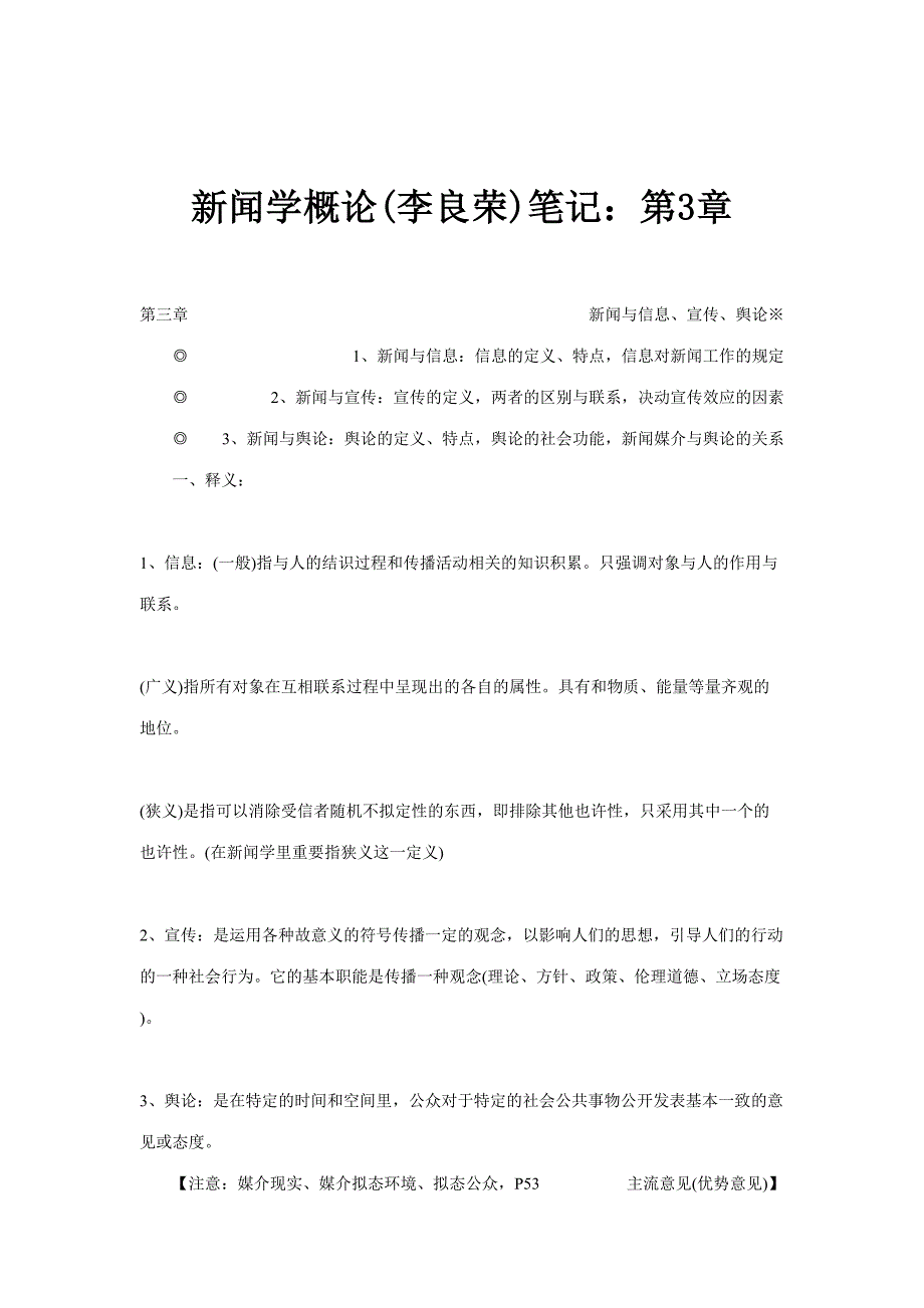 2023年新闻学概论李良荣笔记_第1页