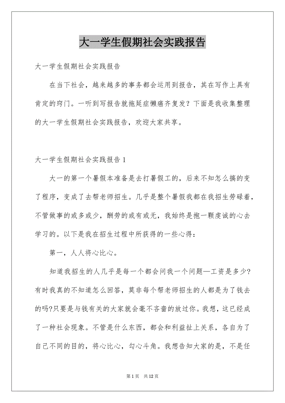 大一学生假期社会实践报告_第1页