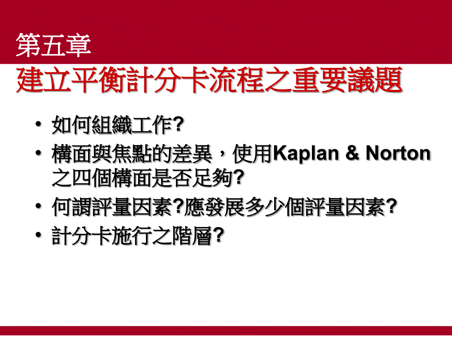 第五章建立平衡计分卡流程之重要议题_第1页