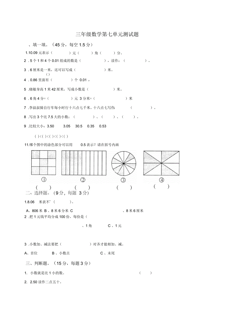 小学三年级数学下册第七单元测试卷_第1页