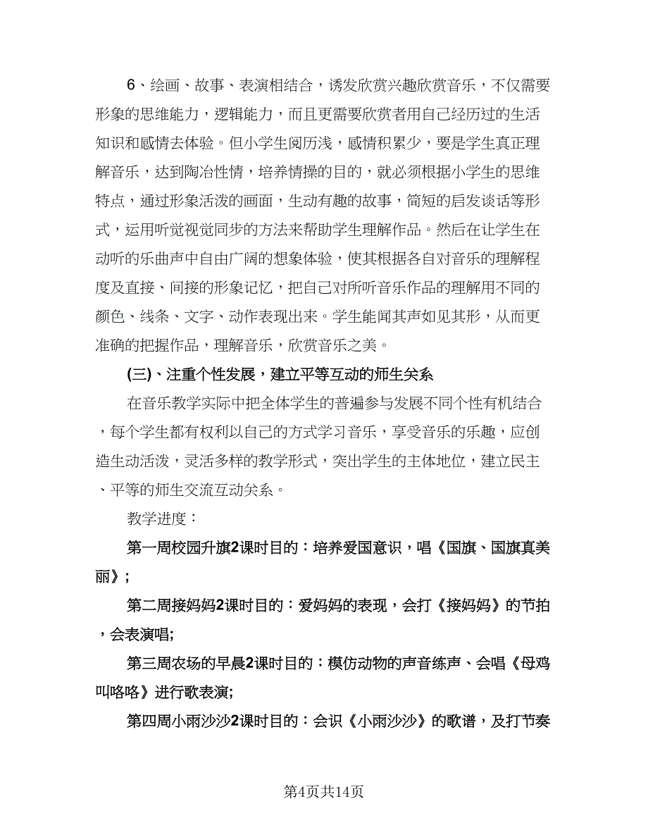 小学一年级国学教学计划（五篇）.doc_第4页