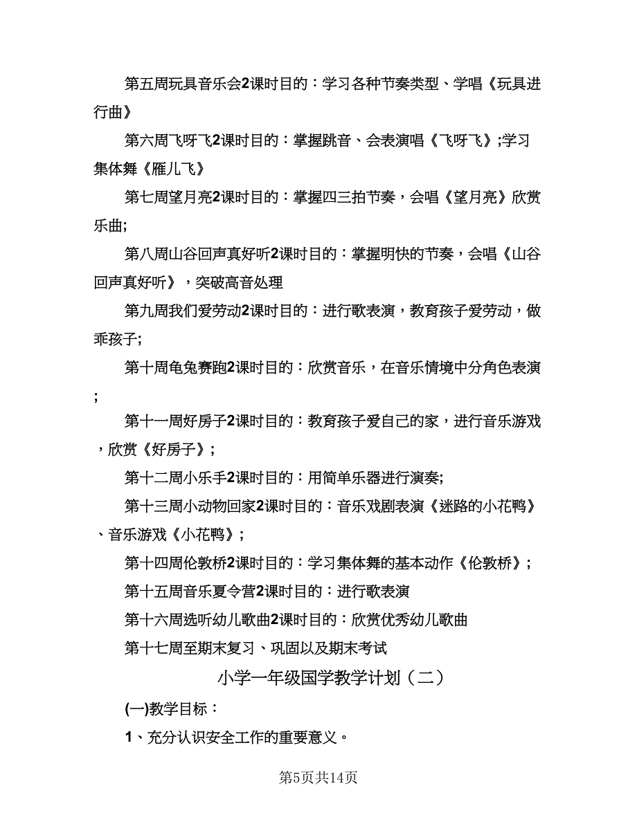 小学一年级国学教学计划（五篇）.doc_第5页