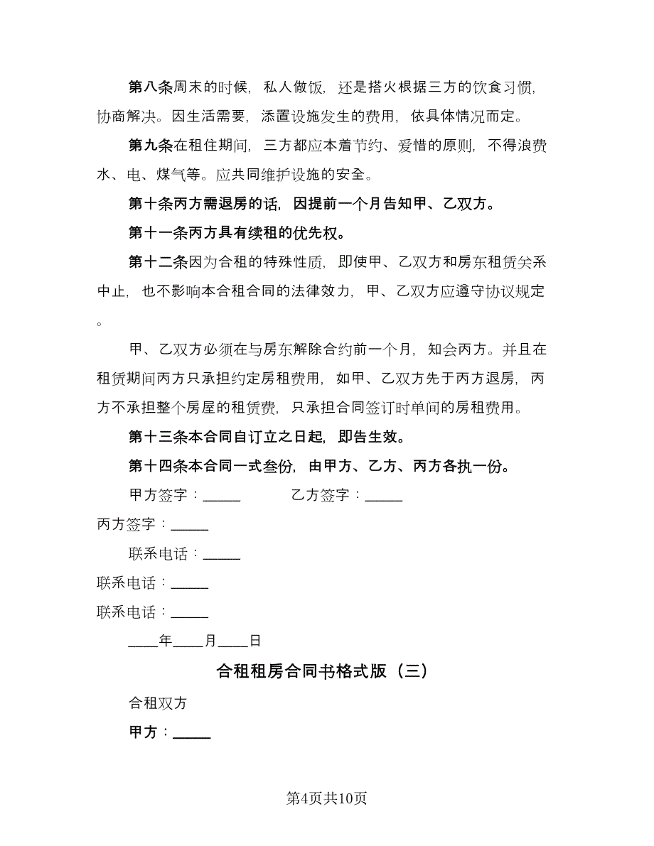 合租租房合同书格式版（四篇）.doc_第4页