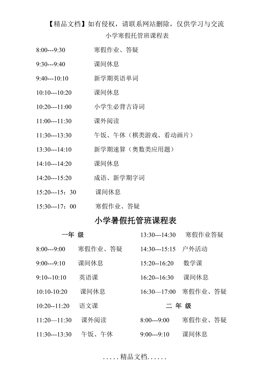 小学寒假托管班课程表_第2页