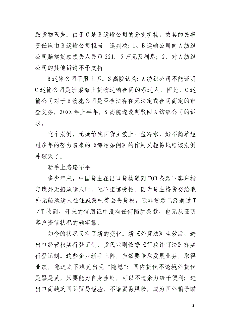 没有注册的境外无船承运人提单为何还在我国通行_第2页