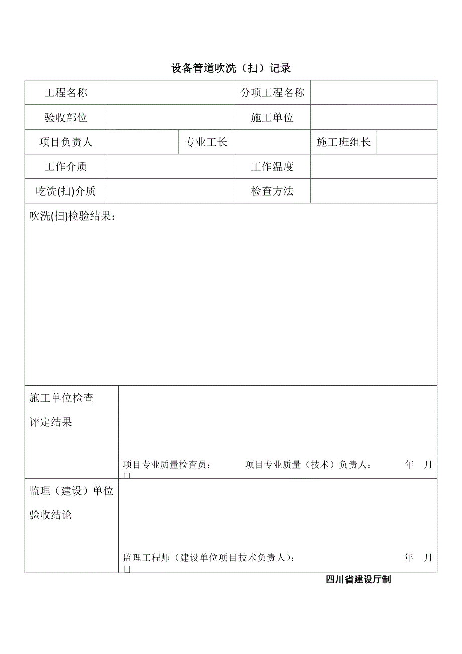 设备管道吹洗(扫)记录_第1页