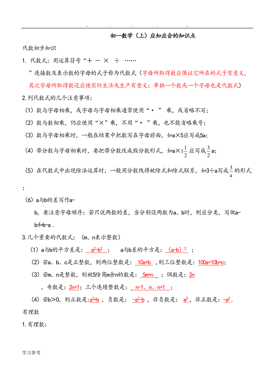 苏教版初一数学(上册)知识点汇总(DOC 7页)_第1页