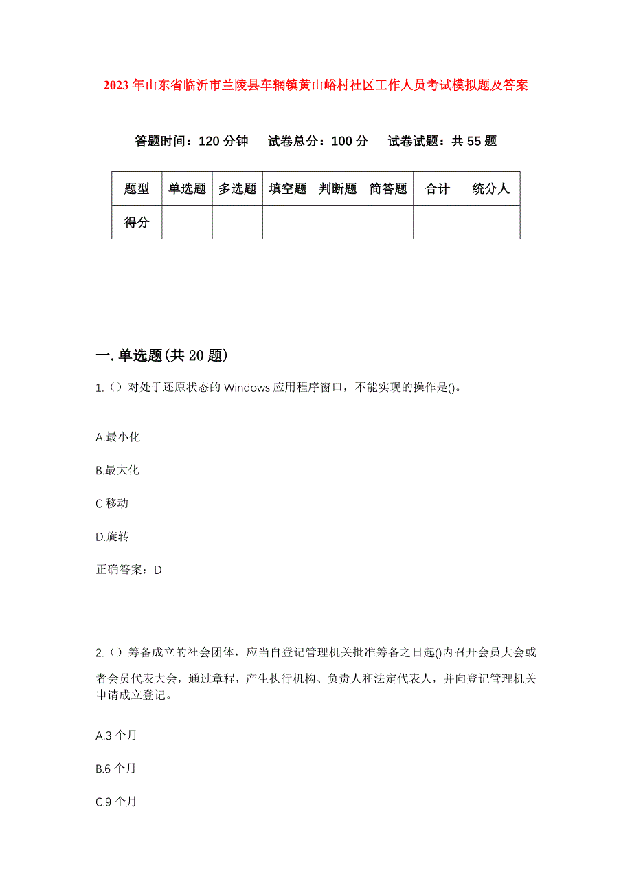 2023年山东省临沂市兰陵县车辋镇黄山峪村社区工作人员考试模拟题及答案_第1页