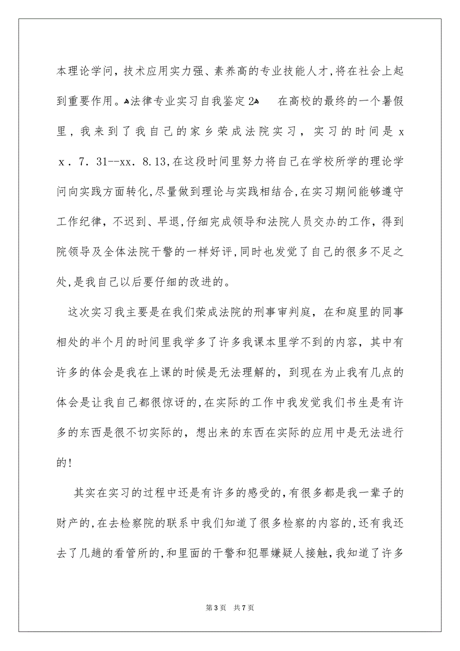 法律专业实习自我鉴定_第3页