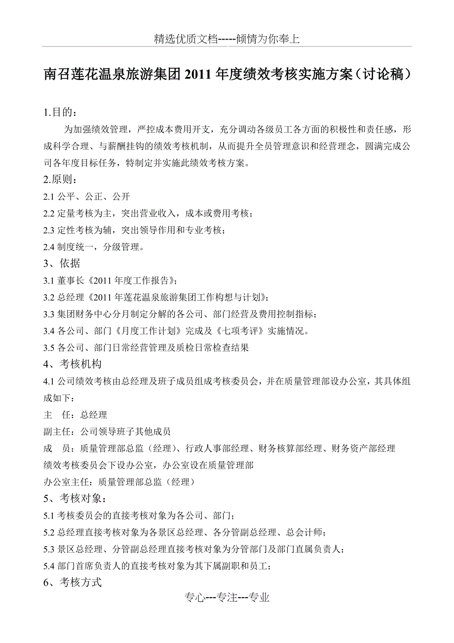 2011年度绩效考核实施方案修改稿_第1页