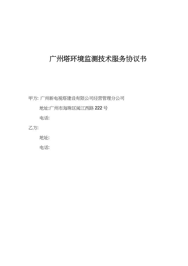 精品专题资料（2022-2023年收藏）广州塔环境监测技术服务合同