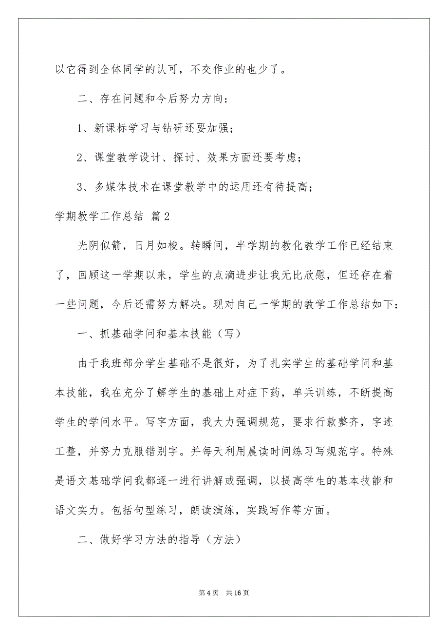 关于学期教学工作总结4篇_第4页