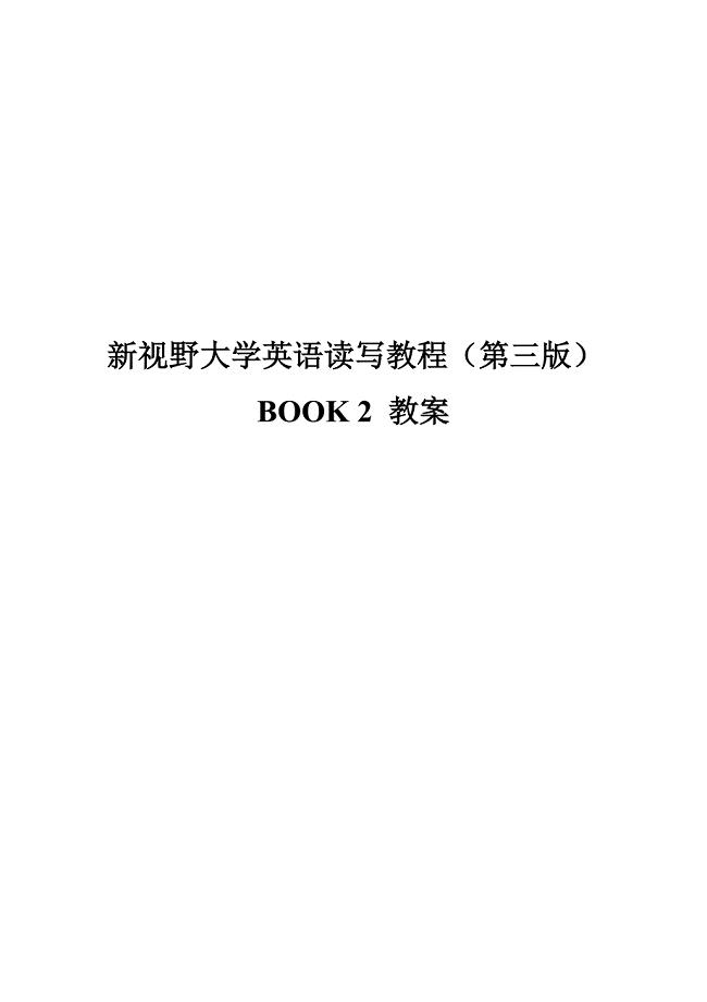 新视野大学英语读写2(第三版)完整教案.doc