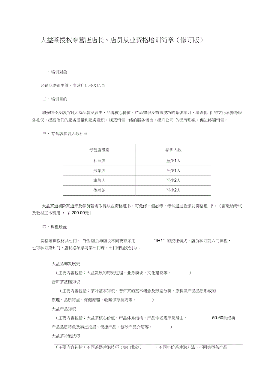 大益茶授权专营店店长、店员从业资格培训简章(修订版)_第1页