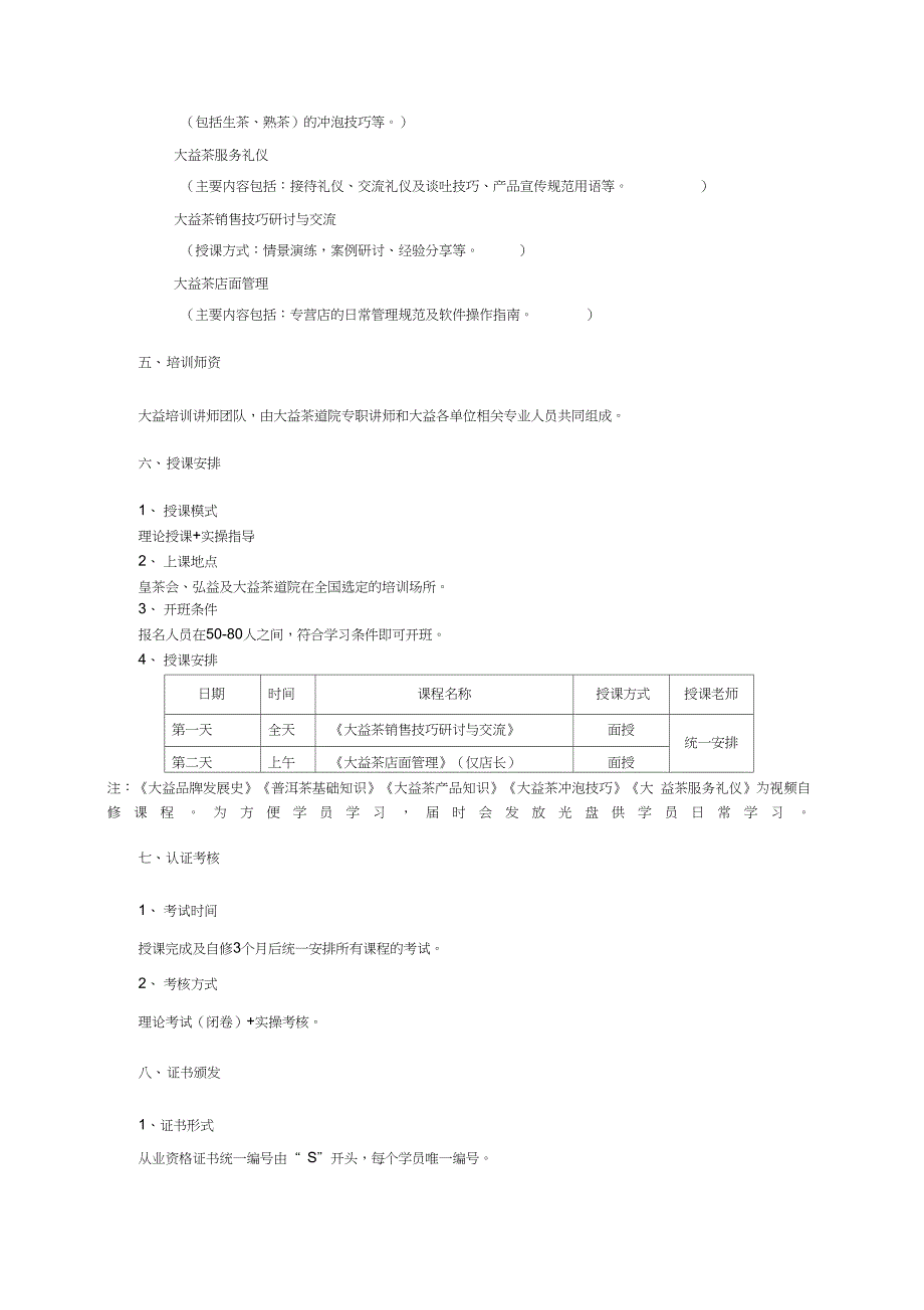 大益茶授权专营店店长、店员从业资格培训简章(修订版)_第2页