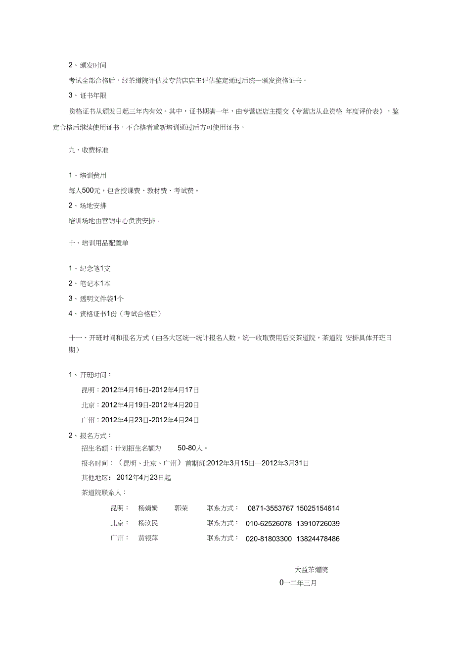 大益茶授权专营店店长、店员从业资格培训简章(修订版)_第3页