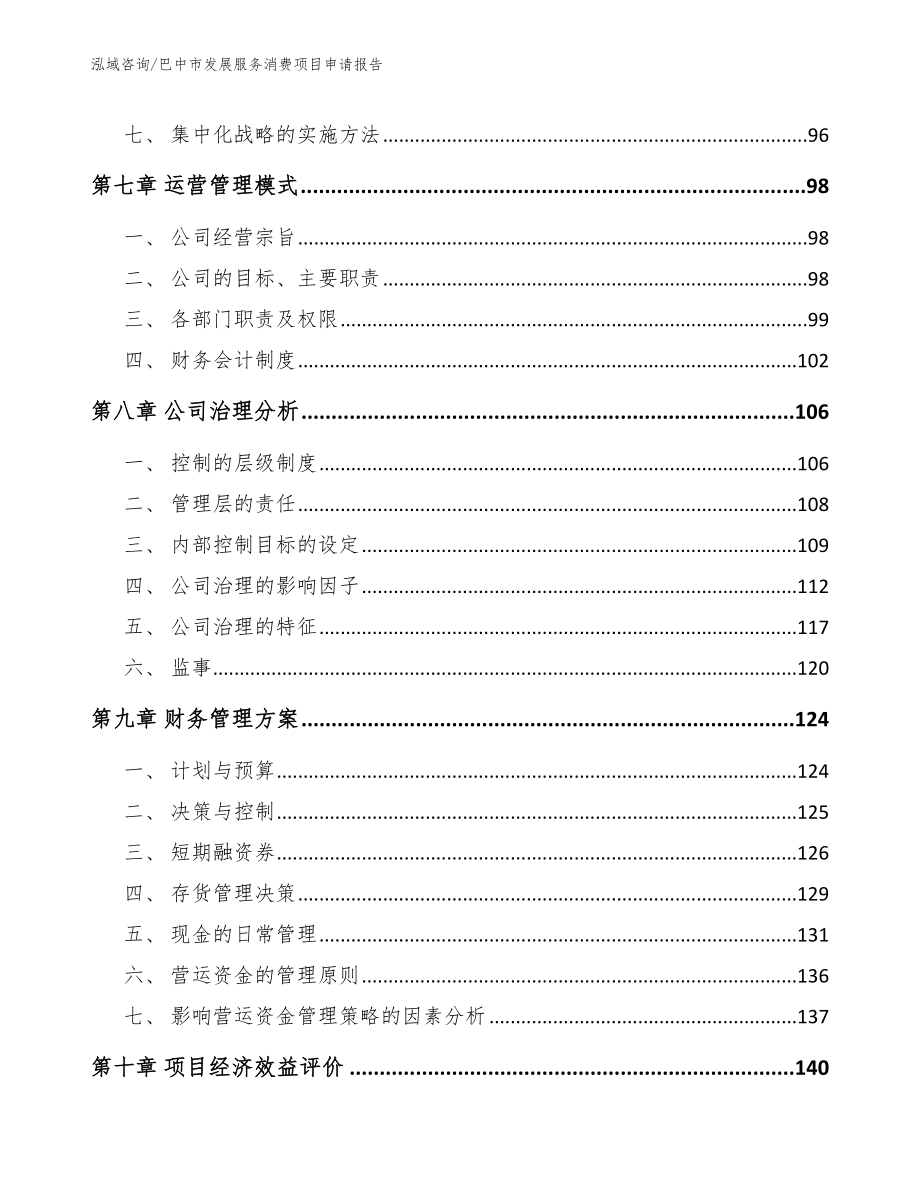 巴中市发展服务消费项目申请报告模板范文_第3页