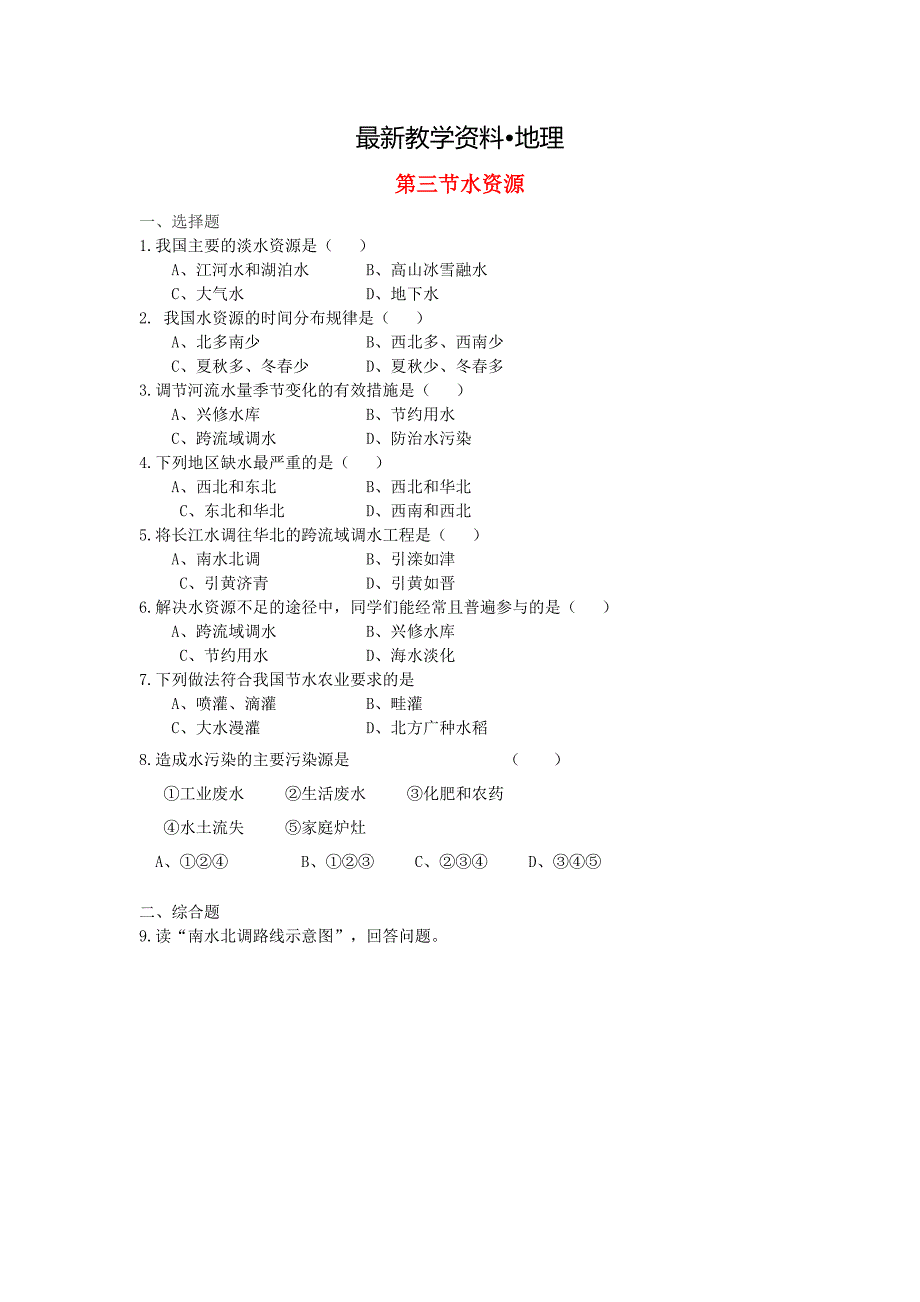 【最新】八年级地理上册第三章第三节水资源当堂达标题人教版_第1页