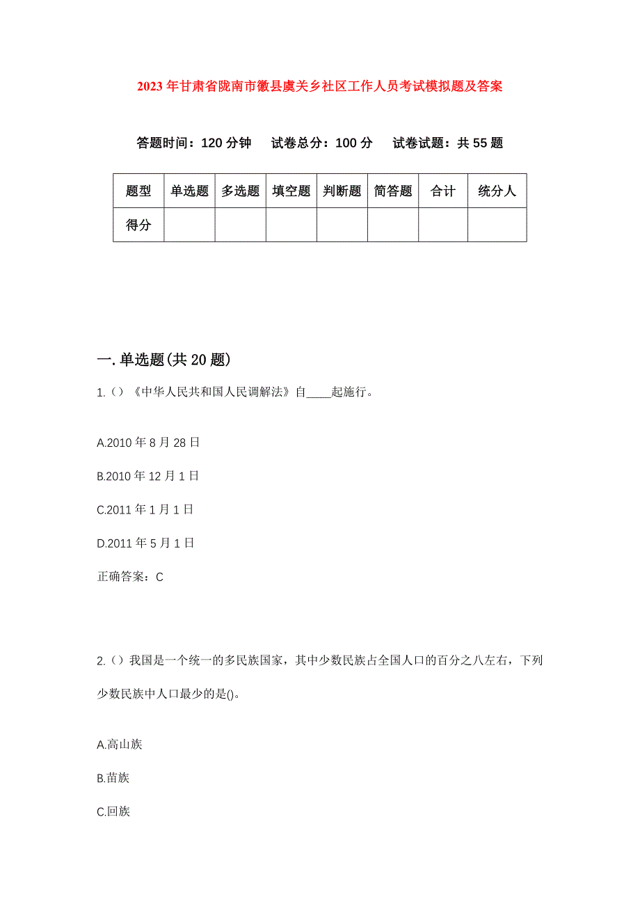 2023年甘肃省陇南市徽县虞关乡社区工作人员考试模拟题及答案_第1页