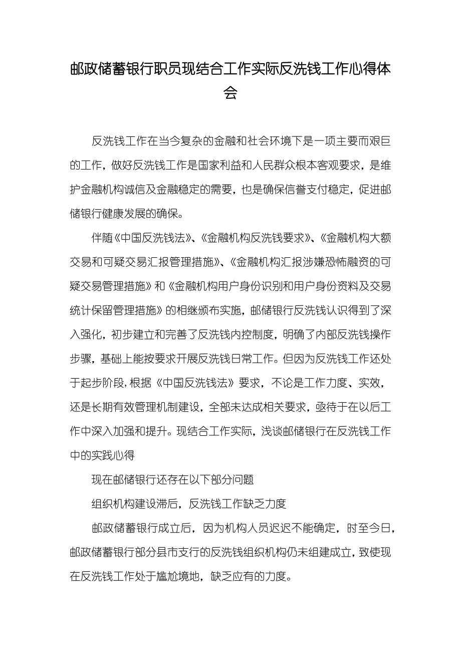 邮政储蓄银行职员现结合工作实际反洗钱工作心得体会_第1页