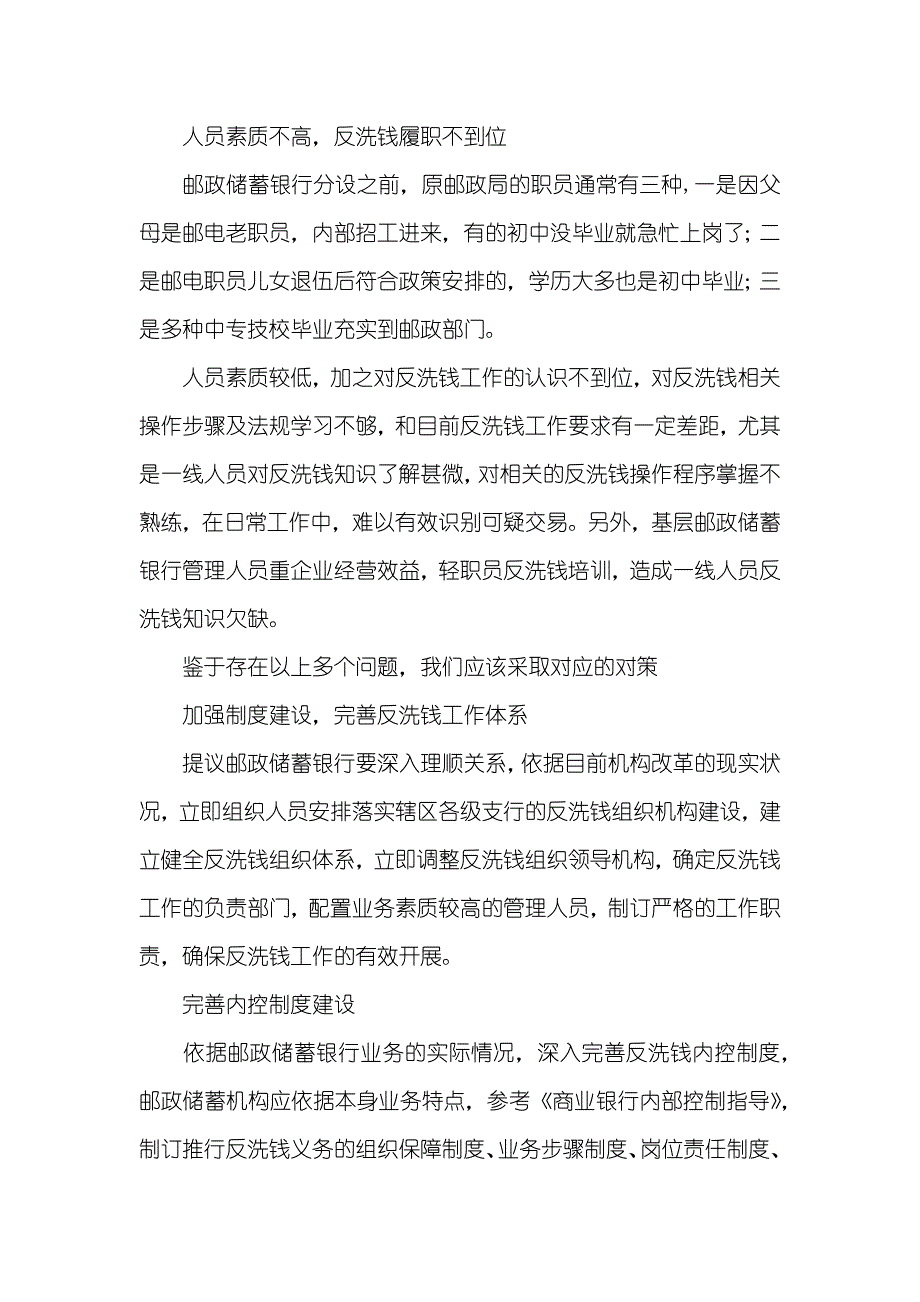 邮政储蓄银行职员现结合工作实际反洗钱工作心得体会_第3页