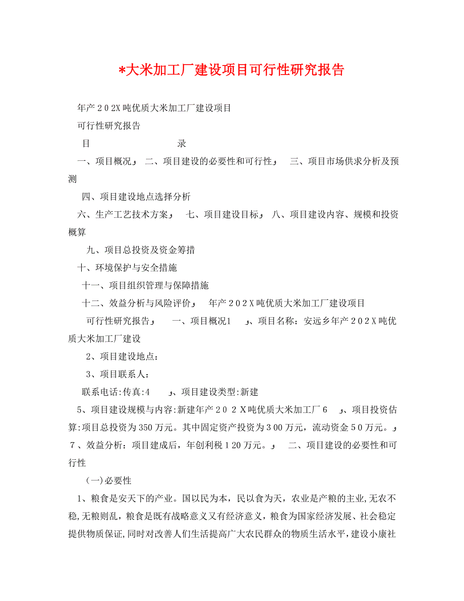 大米加工厂建设项目可行性研究报告_第1页