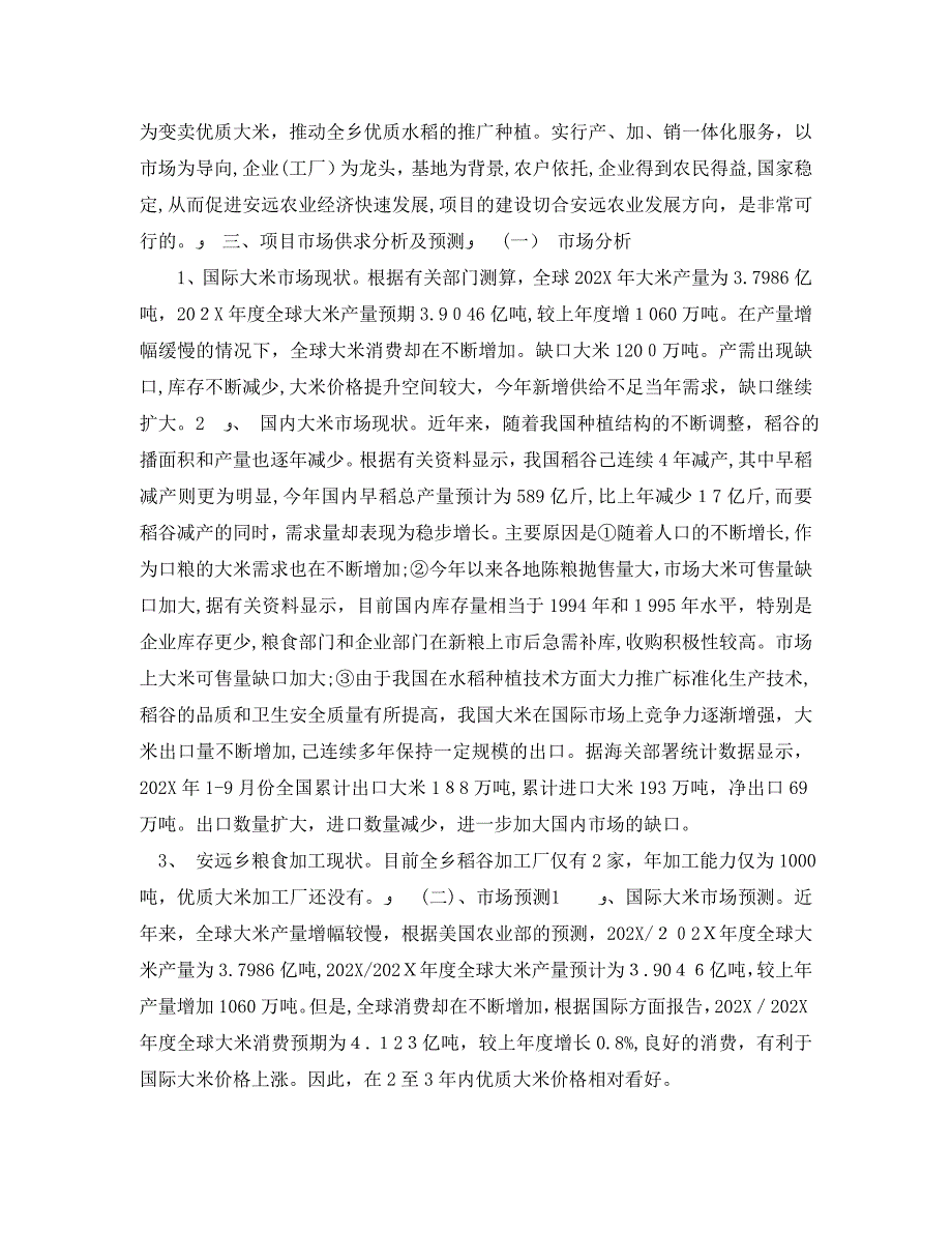 大米加工厂建设项目可行性研究报告_第3页