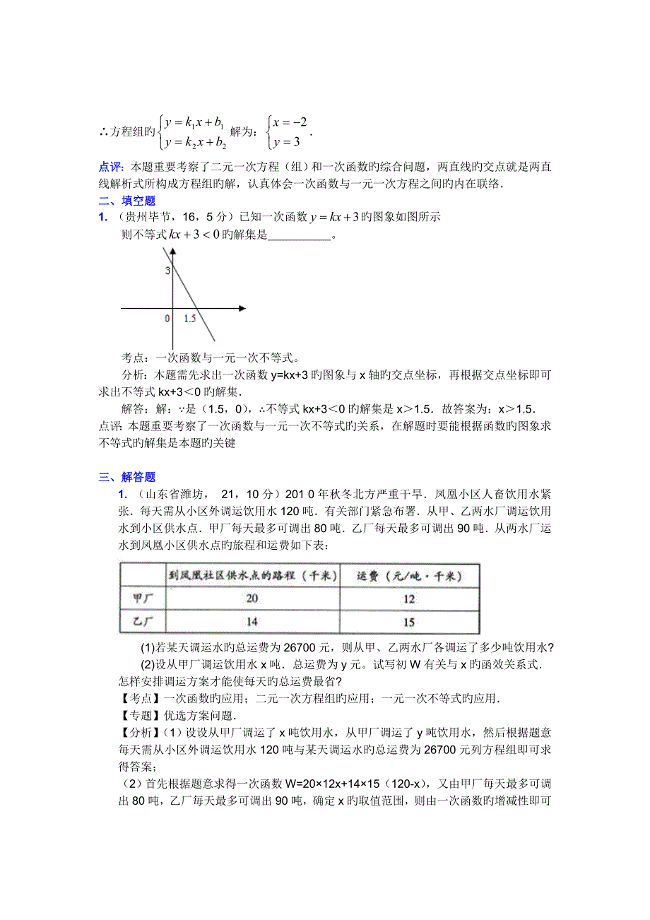 2023年中考真题考点汇编一次函数与二元一次方程和一元一次不等式组含解析答案_第3页