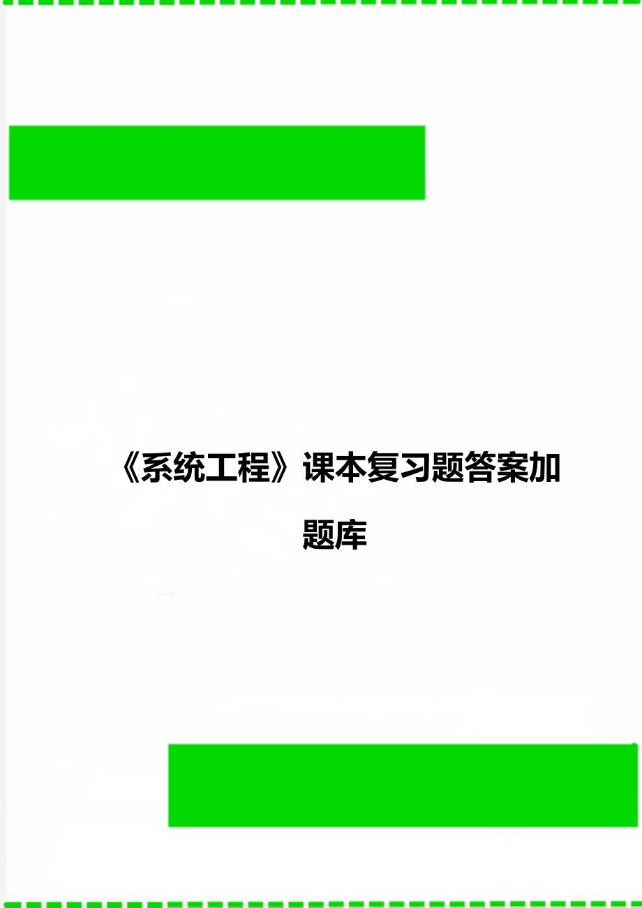 《系统工程》课本复习题答案加题库_第1页