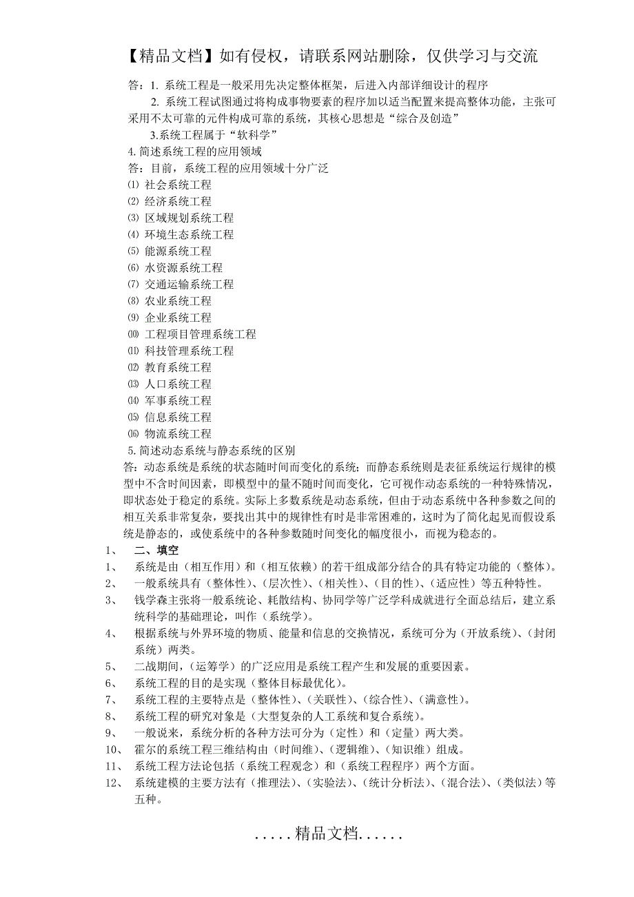 《系统工程》课本复习题答案加题库_第3页