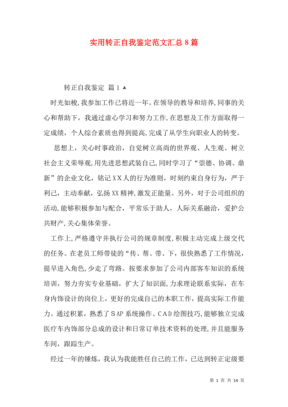 实用转正自我鉴定范文汇总8篇_第1页