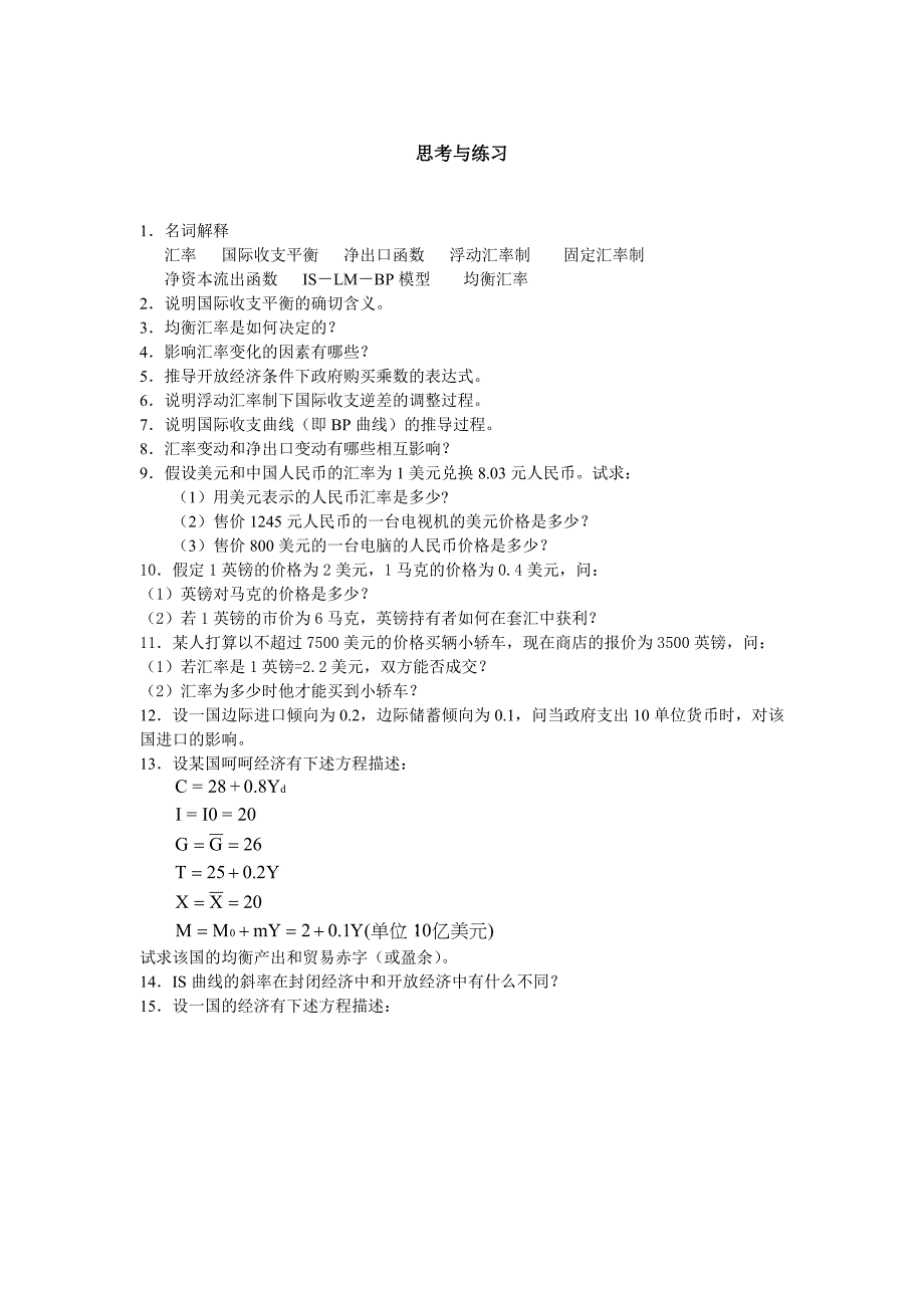 宏观经济学习题及答案_第1页